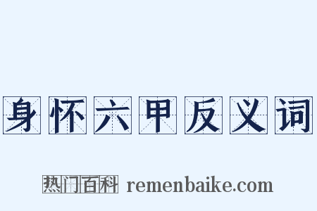 身怀六甲反义词是什么意思的图片